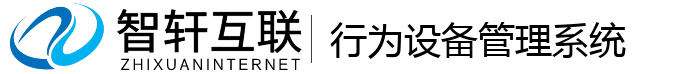 行为设备管理系统